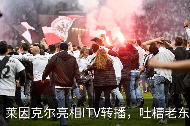 莱因克尔亮相ITV转播，吐槽老东家BBC寒酸：ITV可是美国现场直播